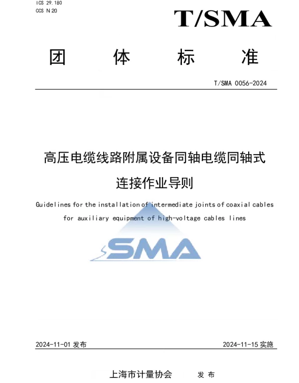 TSMA 0056-2024 高压电缆线路附属设备同轴电缆同轴式连接作业导则