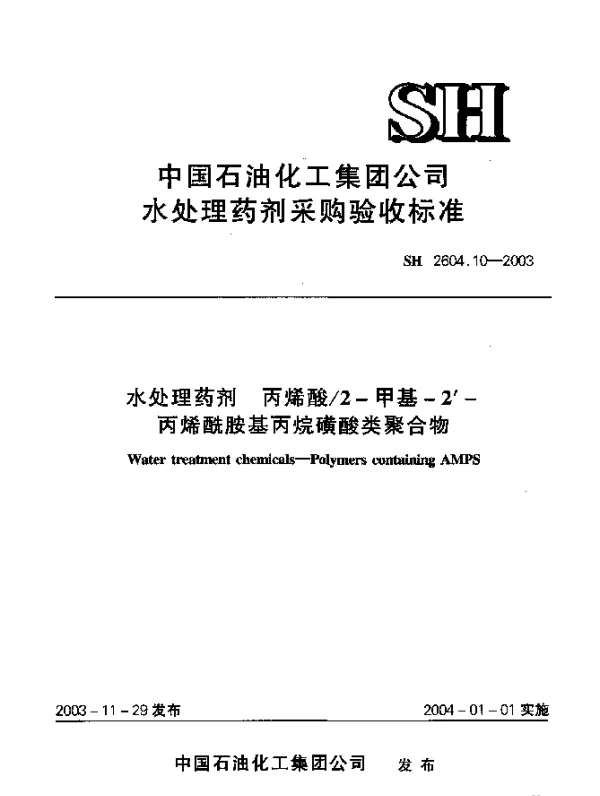 SH 2604.10-2003 水处理药剂.丙烯酸2-甲基-2-丙烯酰胺基丙烷磺酸类聚合物