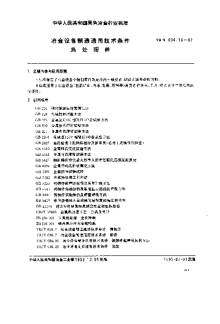 YBT 036.16-1992 冶金设备制造通用技术条件.热处理件