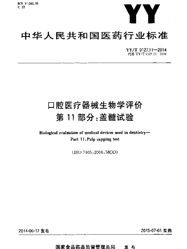 YYT 0127.11-2014 口腔医疗器械生物学评价 第11部分：盖髓试验