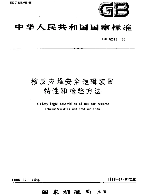 GB 5203-1985 核反应堆安全装置特性和检验方法