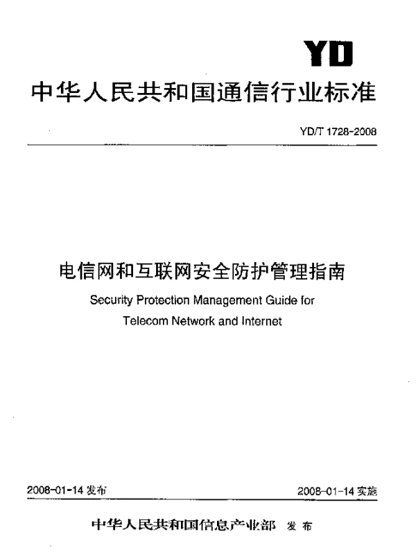 YDT 1728-2008 电信网和互联网安全防护管理指南