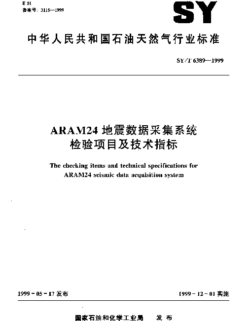 SYT 6389-1999 ARAM24地震数据采集系统检验项目及技术指标