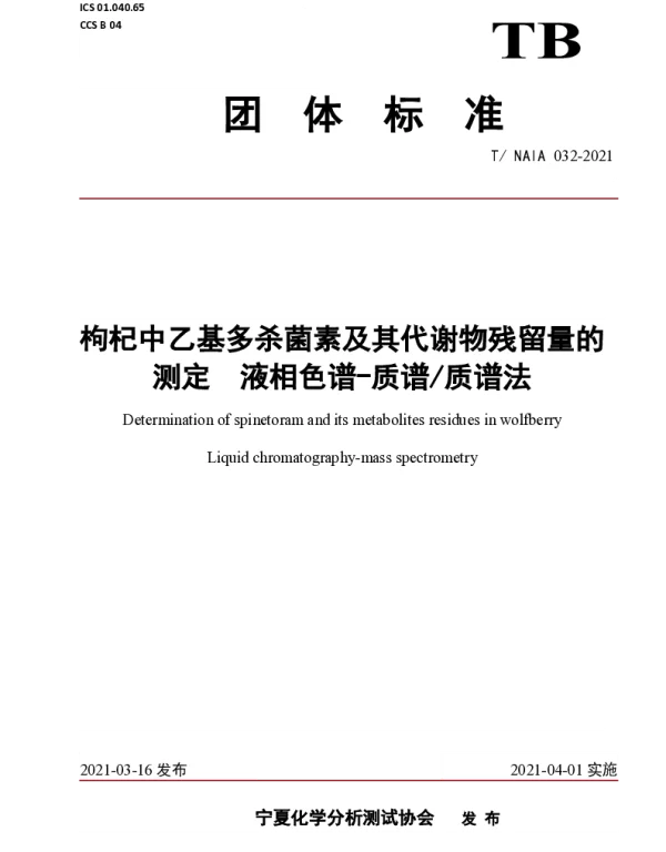 TNAIA 032-2021 枸杞中乙基多杀菌素及其代谢物残留量的测定 液相色谱-质谱质谱法