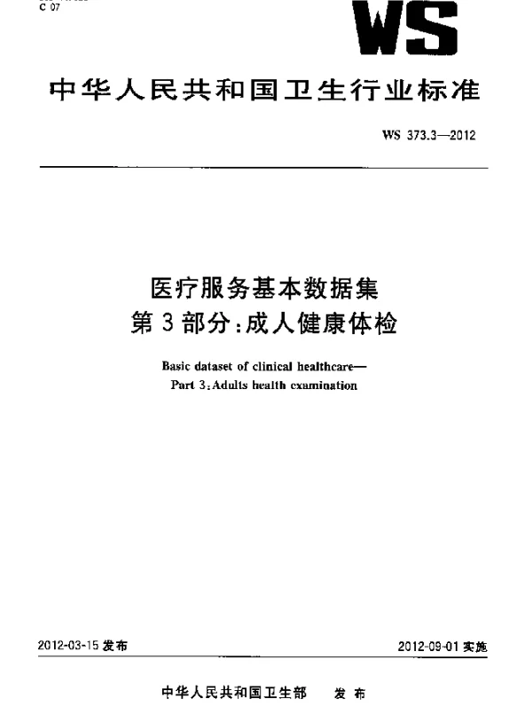WS 373.3-2012 医疗服务基本数据集.第3部分：成人健康体检