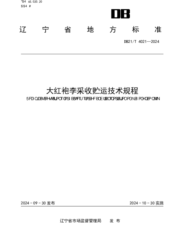DB21T 4021-2024 大红袍李采收贮运技术规程