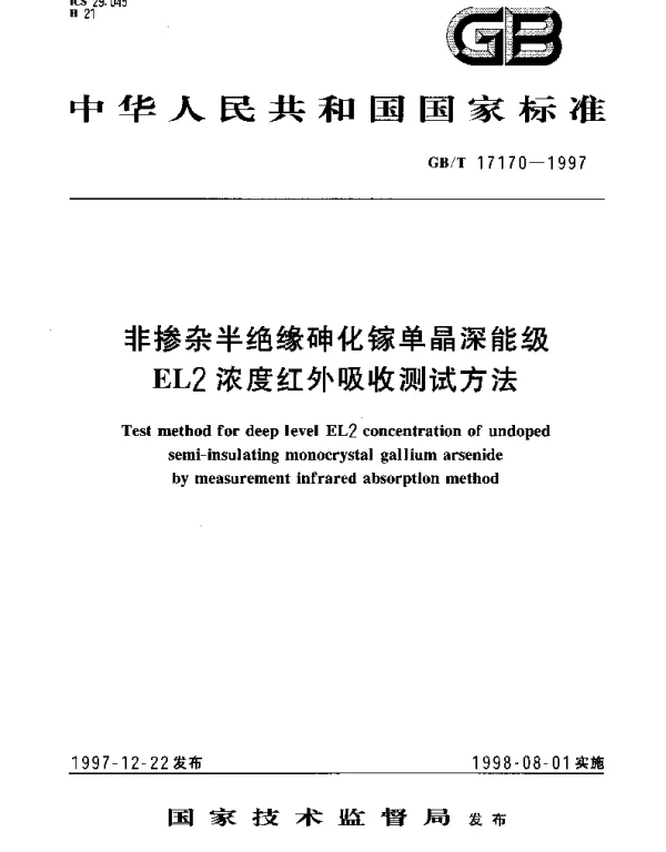 GBT 17170-1997 非掺杂半绝缘砷化镓单晶深能级EL2浓度红外吸收测试方法