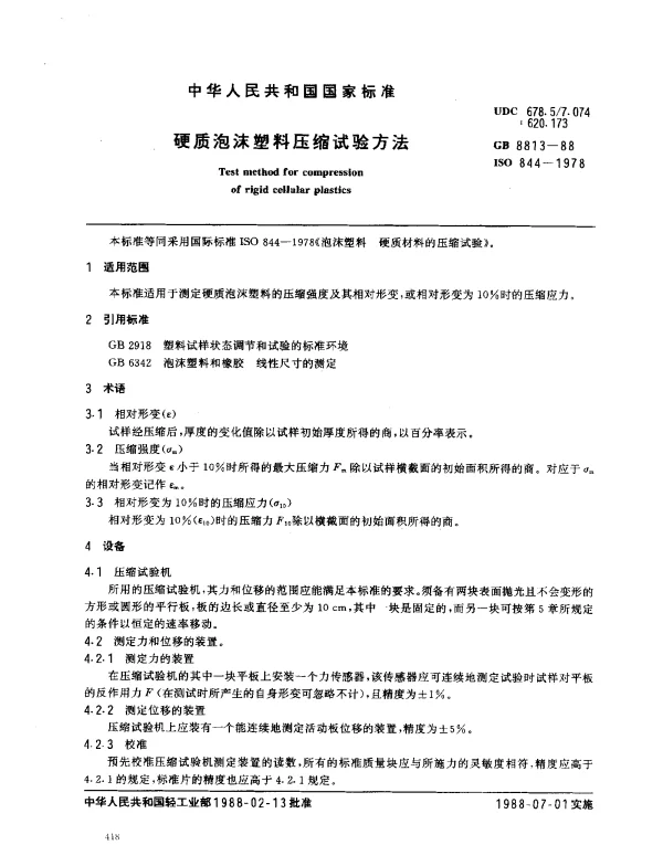 GB 8813-1988 硬质泡沫塑料压缩试验方法