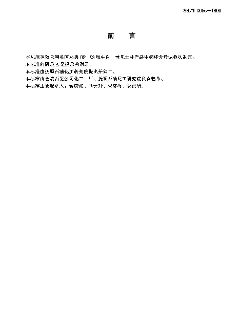 SHT 0655-1998 凡士林稠环芳烃试验法