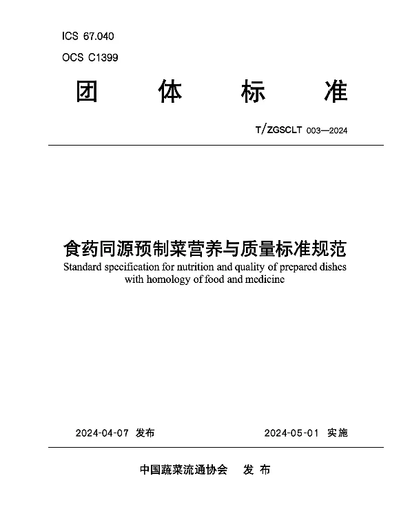 TZGSCLT 003-2024 食药同源预制 菜营养与质量标准规范