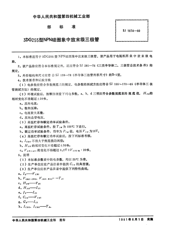 SJ 1674-1980 3DG255型NPN硅图象中放末级三极管