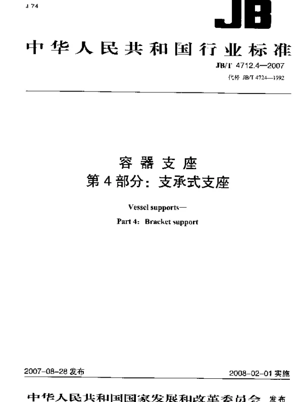 JBT 4712.4-2007 容器支座.第4部分：支承式支座