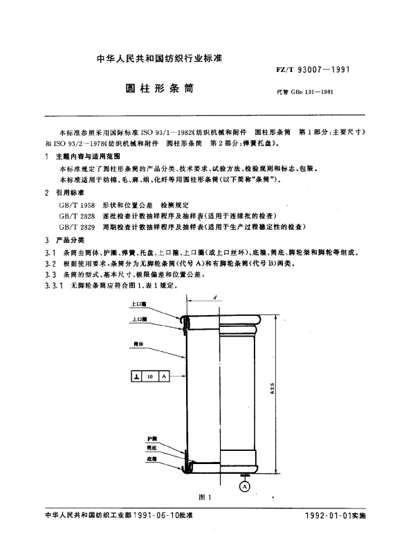 FZT 93007-1991 圆柱形条筒