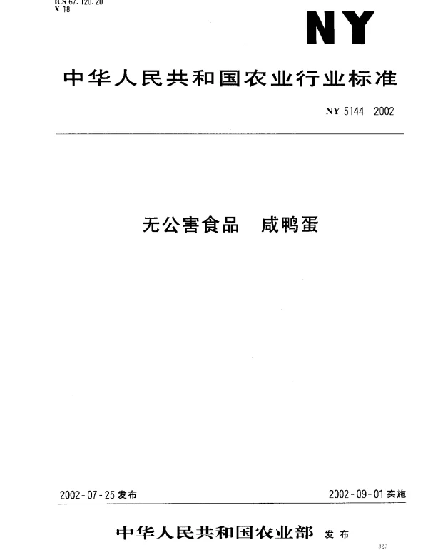 NY 5144-2002 无公害食品.咸鸭蛋