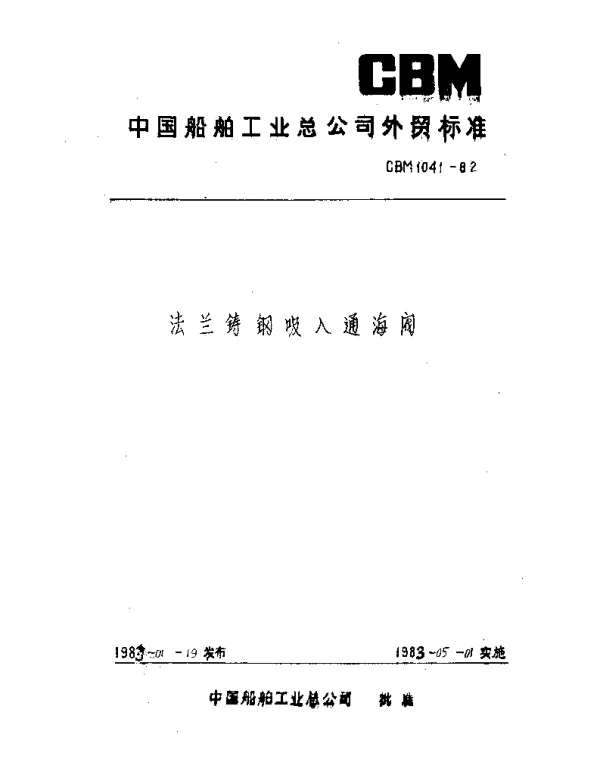 CBM 1041-1982 法兰铸钢吸入通海阀
