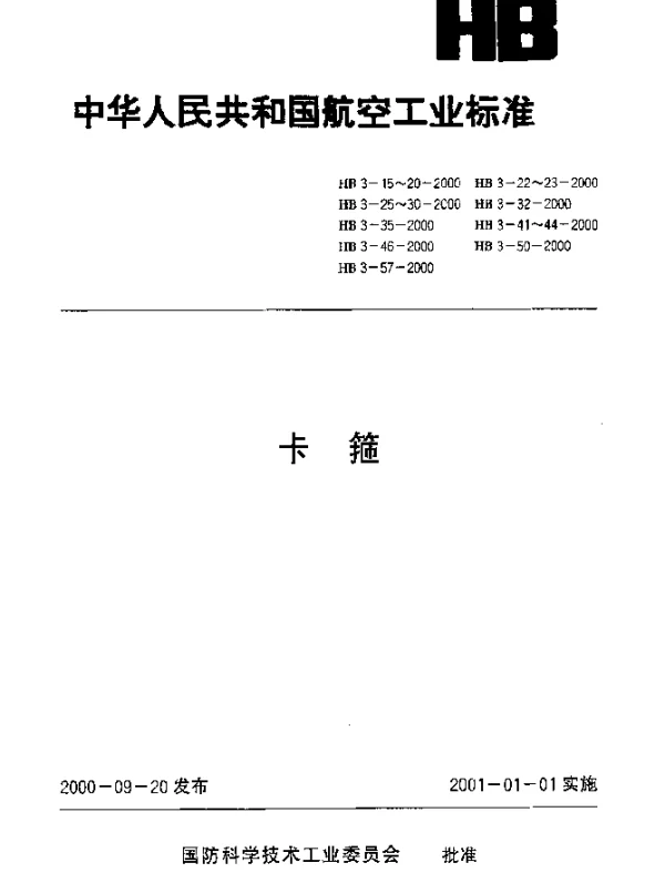 HB 3-35-2000 氧气导管固定卡箍
