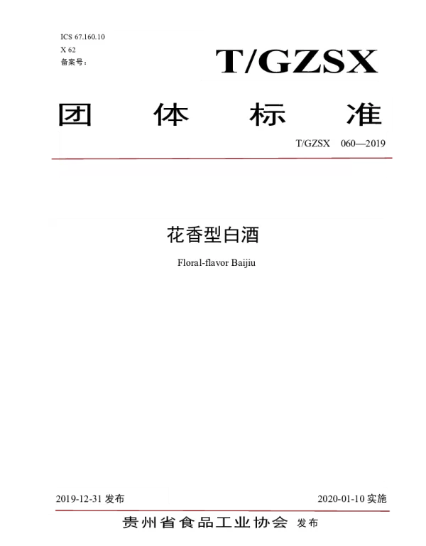 TGZSX 060-2019 花香型白酒