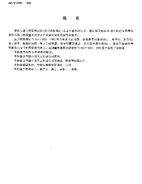 SHT 0685-1999 液化石油气密度测定法(压力密度瓶法)