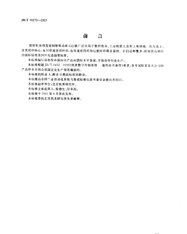 JBT 10270-2001 数控机床直流伺服驱动单元.通用技术条件