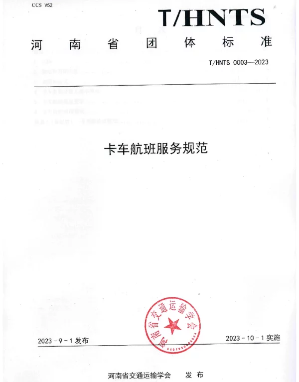 THNTS 0003-2023 卡车航班服务规范