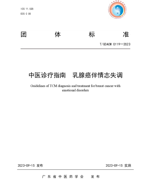 TGDACM 0119-2023 中医诊疗指南 乳腺癌伴情志失调