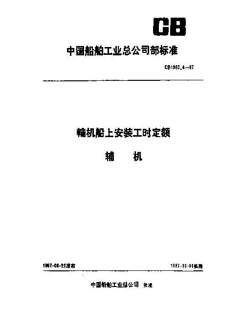 CB 1062.4-1987 轮机船上安装工时定额 辅机