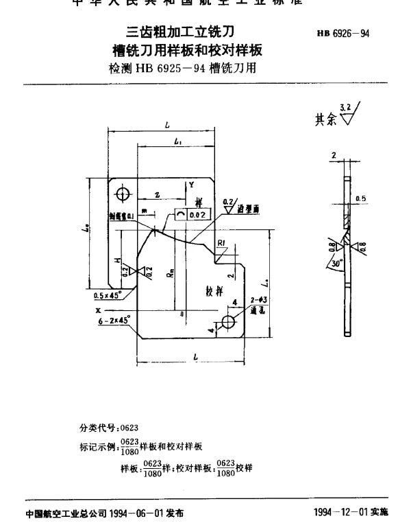 HB 6926-1994 三齿粗加工立铣刀槽铣刀用样板和校对样板.检测HB 6925-94槽铣刀用