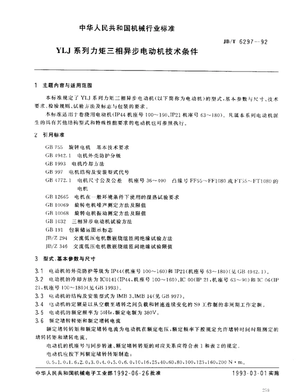 JBT 6297-1992 YLJ系列力矩三相异步电动机技术条件