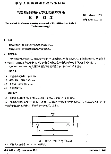 JBT 8133.7-1999 电炭制品热处理化学性能试验方法.抗折强度
