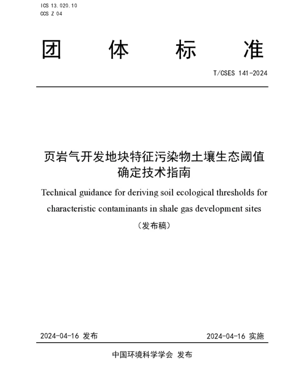 TCSES 141-2024 页岩气开发地块特征污染物土壤生态阈值确定技术指南