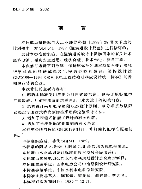DLT 5166-2002 溢洪道设计规范