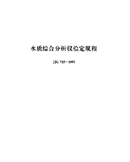 JJG 715-1991 水质综合分析仪检定规程