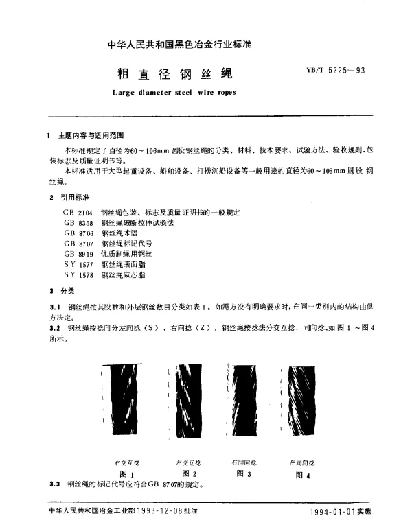 YBT 5225-1993 粗直径钢丝绳