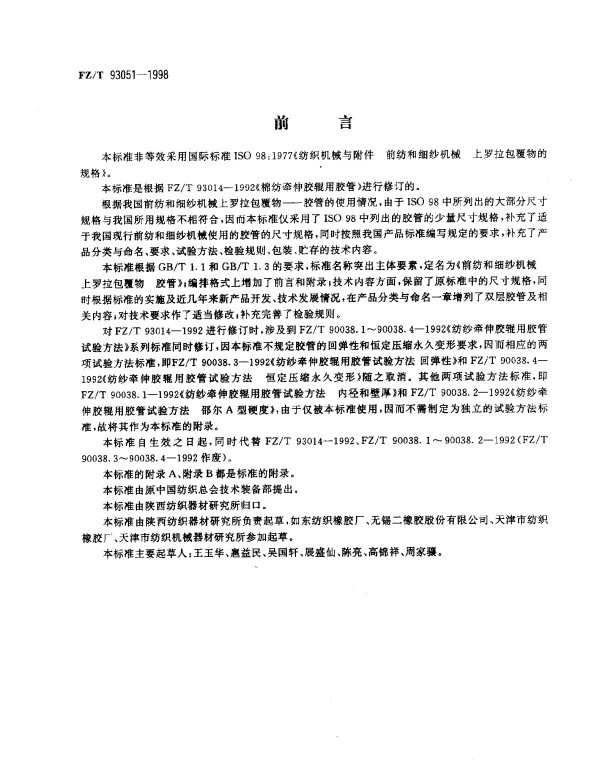FZT 93051-1998 前纺和细纱机械上罗拉包覆物 胶管