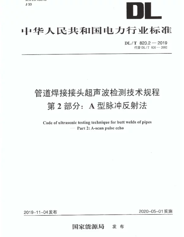 DLT 820.2-2019 管道焊接接头超声波检测技术规程第2部分：A型脉冲反射法