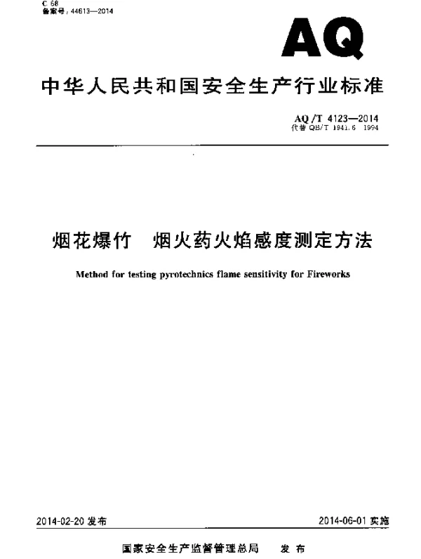 AQT 4123-2014 烟花爆竹 烟火药火焰感度测定方法