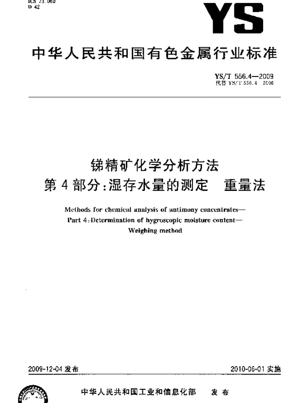 YST 556.4-2009 锑精矿化学分析方法.第4部分：湿存水量的测定.重量法