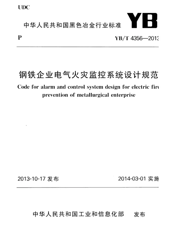 YBT4356-2013钢铁企业电气火灾监控系统设计规范