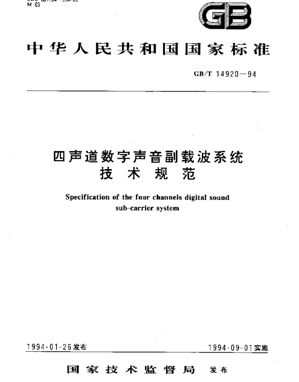 GBT 14920-1994 四声道数字声音副载波系统技术规范