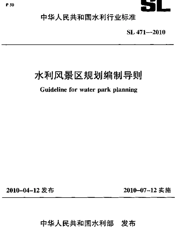 SL 471-2010 水利风景区规划编制导则