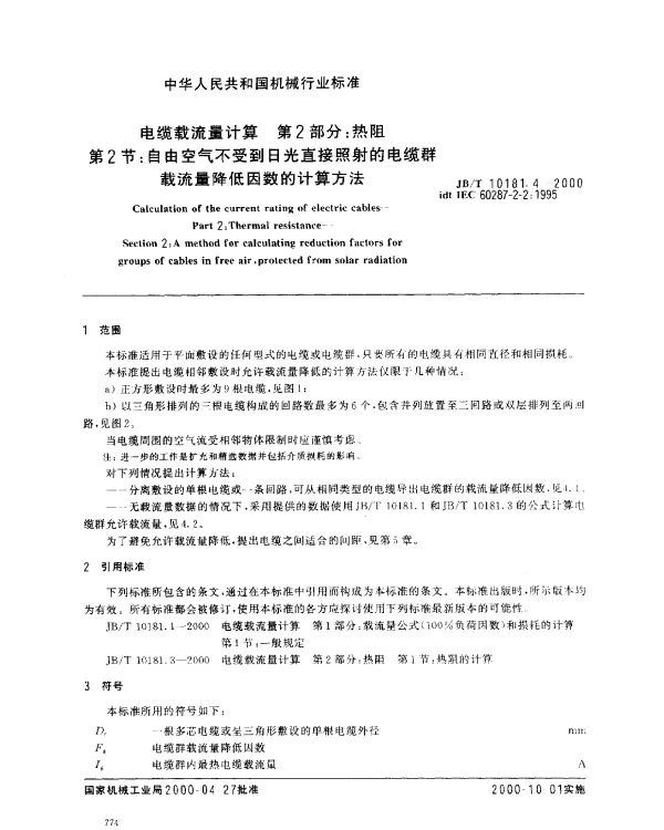 JBT 10181.4-2000 电缆载流量计算.第2部分：热阻.第2节：自由空气不受到日光直接照射的电缆群载流量降低因数的计算方法