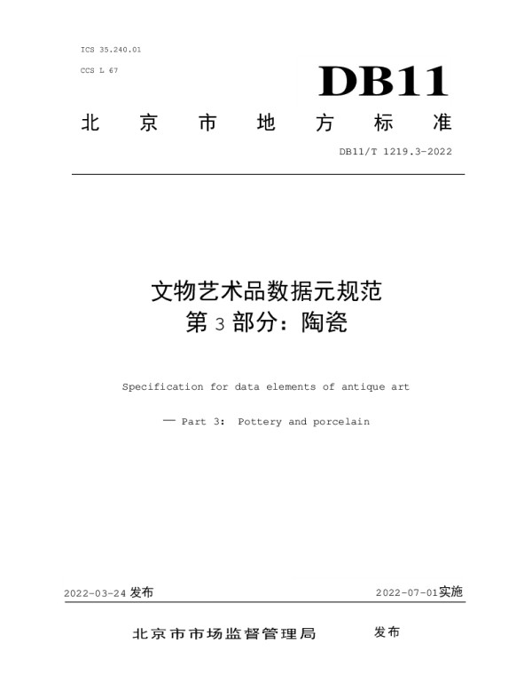 DB11T 1219.3-2022 文物艺术品数据元规范 第3部分：陶瓷