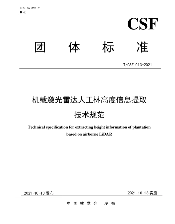 TCSF 013-2021 机载激光雷达人工林高度信息提取技术规范