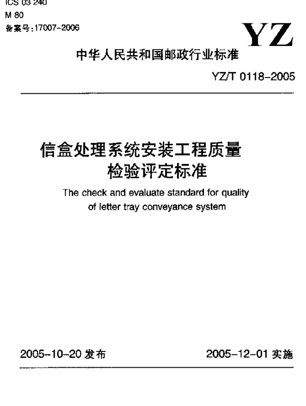 YZT 0118-2005 信盒处理系统安装工程质量检验评定标准