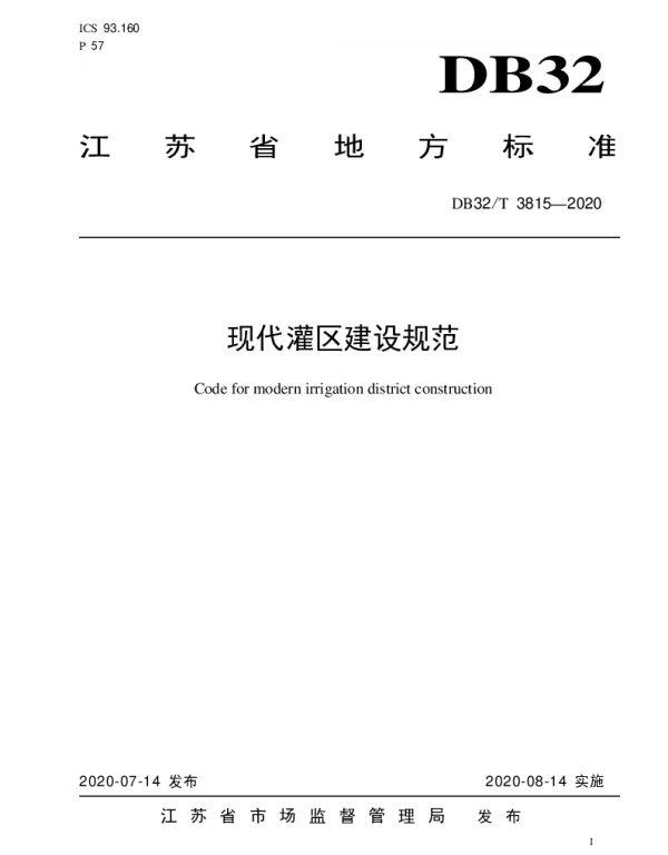 DB32T 3815-2020 现代灌区建设规范