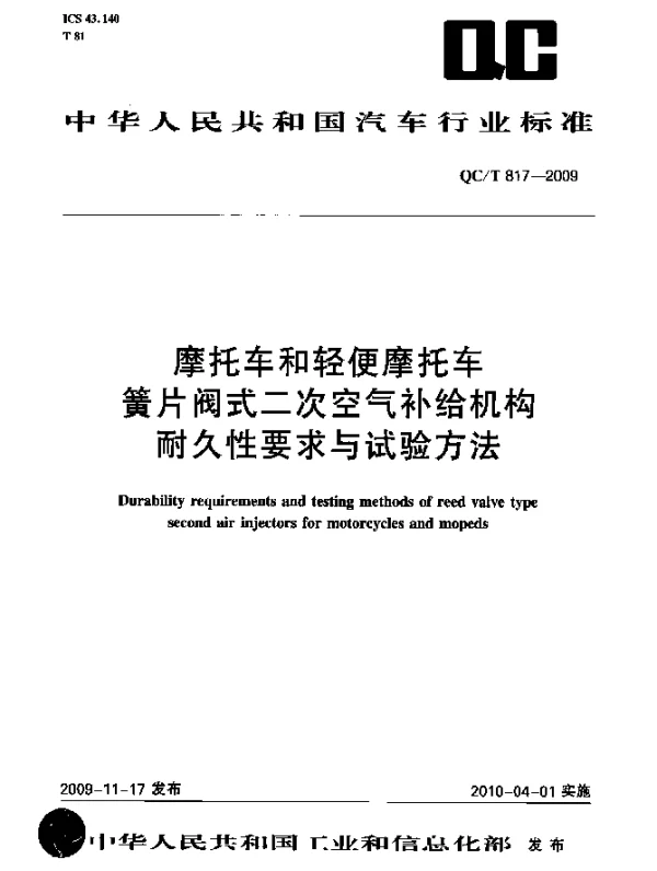 QCT 817-2009 摩托车和轻便摩托车簧片阀式二次空气补给机构耐久性要求与试验方法