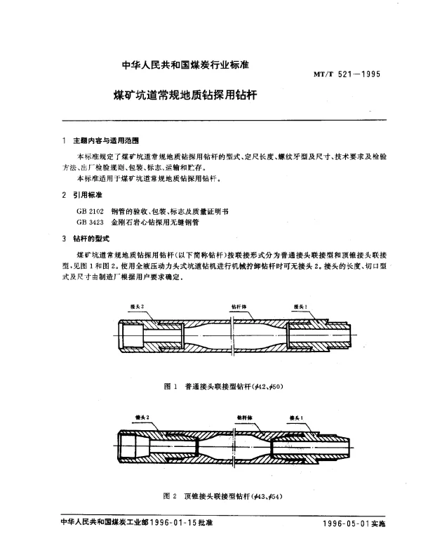 MTT 521-1995 煤矿坑道常规地质钻探用钻杆