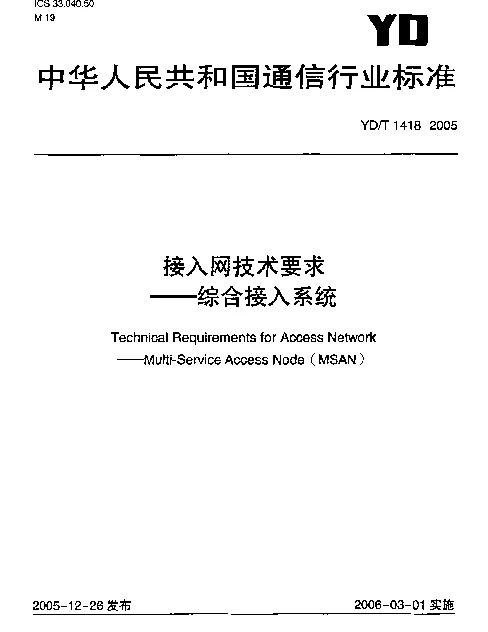 YDT 1418-2005 接入网技术要求——综合接入系统