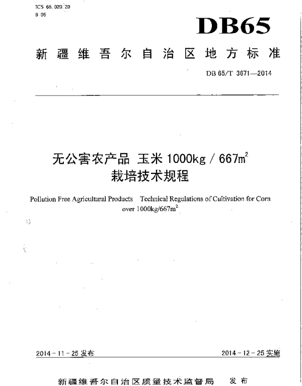 DB65T 3671-2014 无公害农产品 玉米1000kg667㎡栽培技术规程