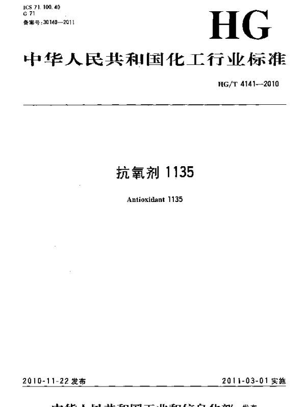 HGT 4141-2010 抗氧剂1135